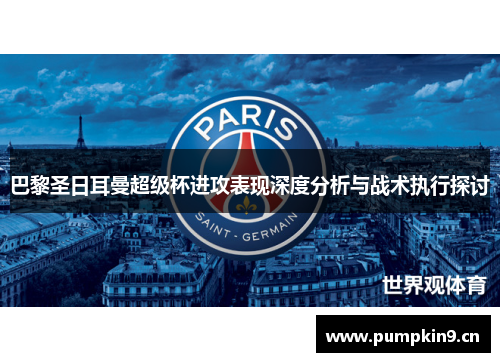 巴黎圣日耳曼超级杯进攻表现深度分析与战术执行探讨