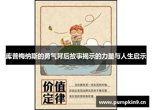库普梅纳斯的勇气背后故事揭示的力量与人生启示