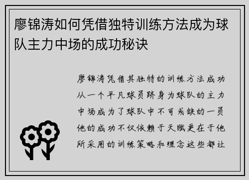 廖锦涛如何凭借独特训练方法成为球队主力中场的成功秘诀