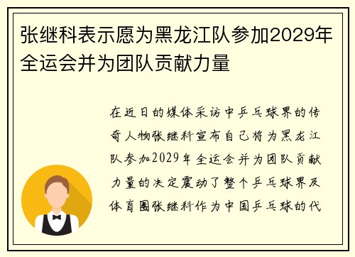 张继科表示愿为黑龙江队参加2029年全运会并为团队贡献力量 张继科表示愿为黑龙江队参加2029年全运会并为团队贡献力量