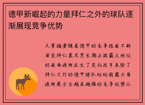 德甲新崛起的力量拜仁之外的球队逐渐展现竞争优势