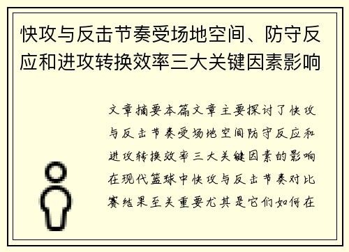 快攻与反击节奏受场地空间、防守反应和进攻转换效率三大关键因素影响