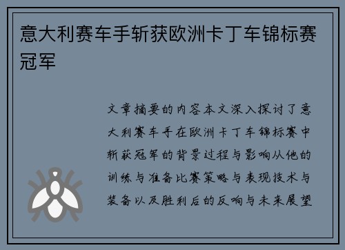 意大利赛车手斩获欧洲卡丁车锦标赛冠军 意大利赛车手斩获欧洲卡丁车锦标赛冠军