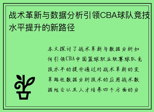 战术革新与数据分析引领CBA球队竞技水平提升的新路径