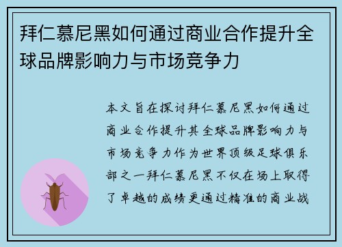 拜仁慕尼黑如何通过商业合作提升全球品牌影响力与市场竞争力