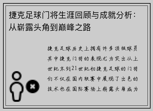 捷克足球门将生涯回顾与成就分析：从崭露头角到巅峰之路