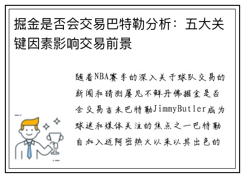 掘金是否会交易巴特勒分析：五大关键因素影响交易前景