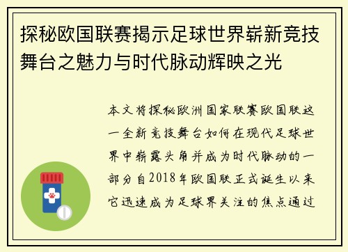 探秘欧国联赛揭示足球世界崭新竞技舞台之魅力与时代脉动辉映之光