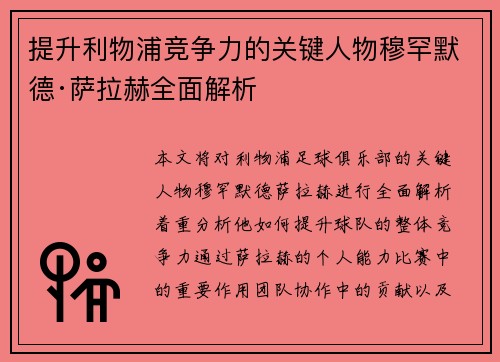 提升利物浦竞争力的关键人物穆罕默德·萨拉赫全面解析