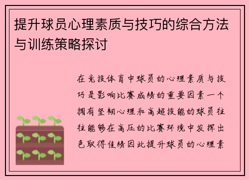 提升球员心理素质与技巧的综合方法与训练策略探讨