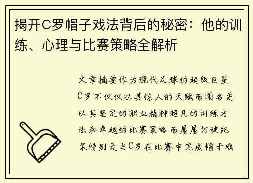 揭开C罗帽子戏法背后的秘密:他的训练、心理与比赛策略全解析 揭开C罗帽子戏法背后的秘密:他的训练、心理与比赛策略全解析