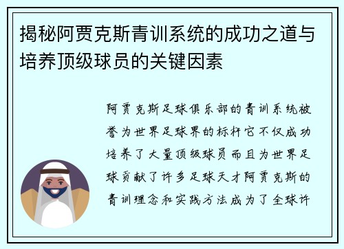揭秘阿贾克斯青训系统的成功之道与培养顶级球员的关键因素 揭秘阿贾克斯青训系统的成功之道与培养顶级球员的关键因素