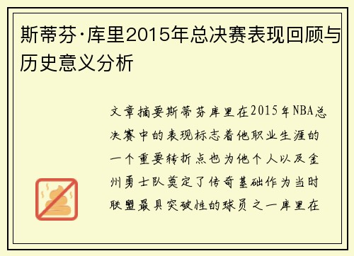 斯蒂芬·库里2015年总决赛表现回顾与历史意义分析 斯蒂芬·库里2015年总决赛表现回顾与历史意义分析
