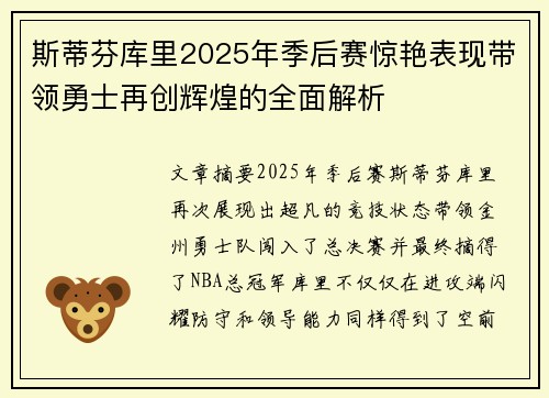 斯蒂芬库里2025年季后赛惊艳表现带领勇士再创辉煌的全面解析