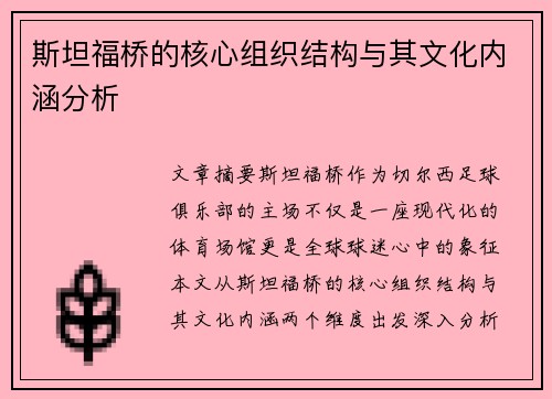 斯坦福桥的核心组织结构与其文化内涵分析