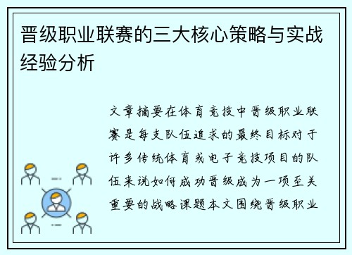 晋级职业联赛的三大核心策略与实战经验分析
