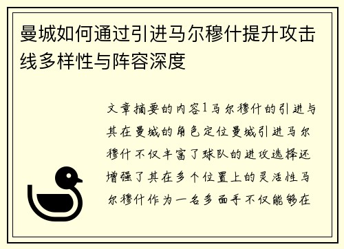 曼城如何通过引进马尔穆什提升攻击线多样性与阵容深度