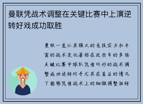 曼联凭战术调整在关键比赛中上演逆转好戏成功取胜