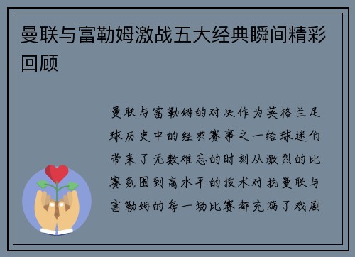 曼联与富勒姆激战五大经典瞬间精彩回顾