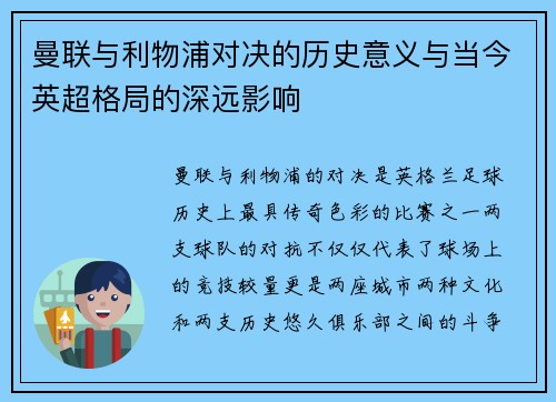 曼联与利物浦对决的历史意义与当今英超格局的深远影响