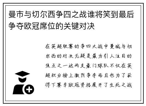 曼市与切尔西争四之战谁将笑到最后争夺欧冠席位的关键对决