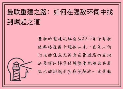 曼联重建之路：如何在强敌环伺中找到崛起之道