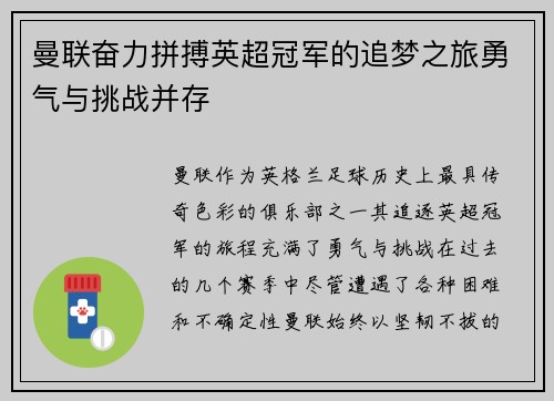 曼联奋力拼搏英超冠军的追梦之旅勇气与挑战并存