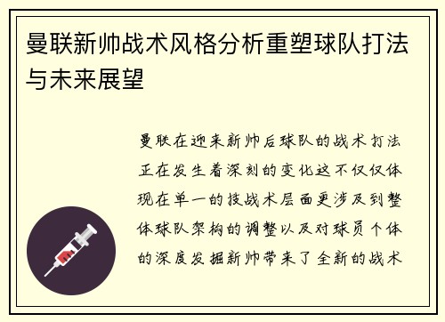 曼联新帅战术风格分析重塑球队打法与未来展望