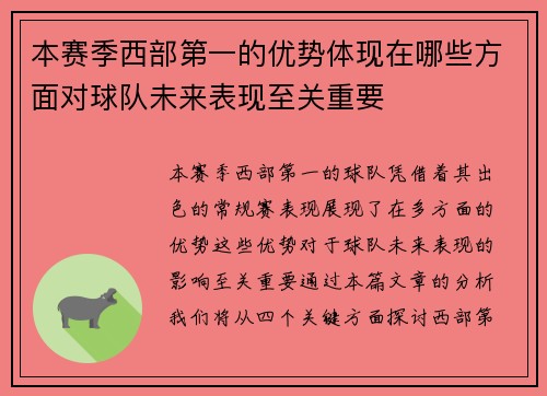 本赛季西部第一的优势体现在哪些方面对球队未来表现至关重要