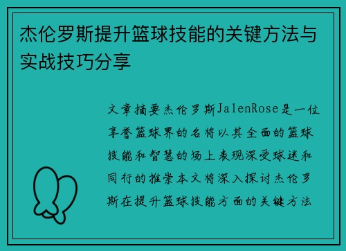 杰伦罗斯提升篮球技能的关键方法与实战技巧分享