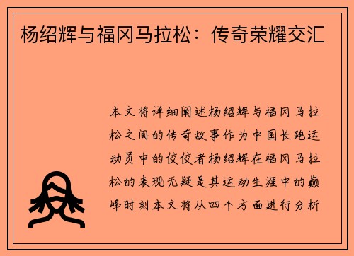 杨绍辉与福冈马拉松：传奇荣耀交汇
