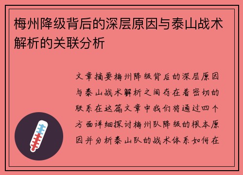 梅州降级背后的深层原因与泰山战术解析的关联分析