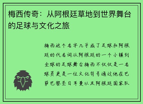 梅西传奇:从阿根廷草地到世界舞台的足球与文化之旅 梅西传奇:从阿根廷草地到世界舞台的足球与文化之旅