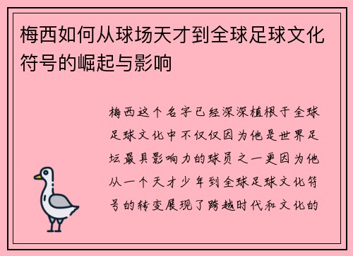 梅西如何从球场天才到全球足球文化符号的崛起与影响 梅西如何从球场天才到全球足球文化符号的崛起与影响