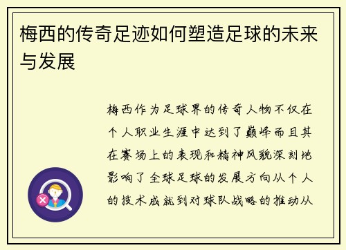 梅西的传奇足迹如何塑造足球的未来与发展 梅西的传奇足迹如何塑造足球的未来与发展