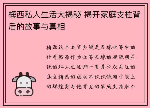 梅西私人生活大揭秘 揭开家庭支柱背后的故事与真相
