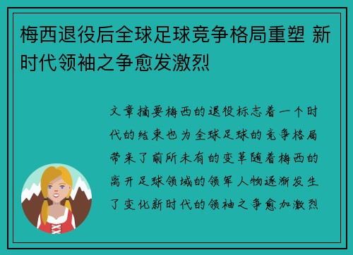 梅西退役后全球足球竞争格局重塑 新时代领袖之争愈发激烈