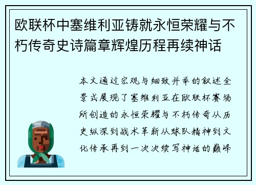 欧联杯中塞维利亚铸就永恒荣耀与不朽传奇史诗篇章辉煌历程再续神话