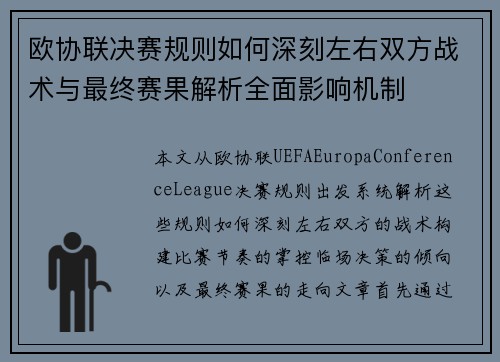 欧协联决赛规则如何深刻左右双方战术与最终赛果解析全面影响机制 欧协联决赛规则如何深刻左右双方战术与最终赛果解析全面影响机制