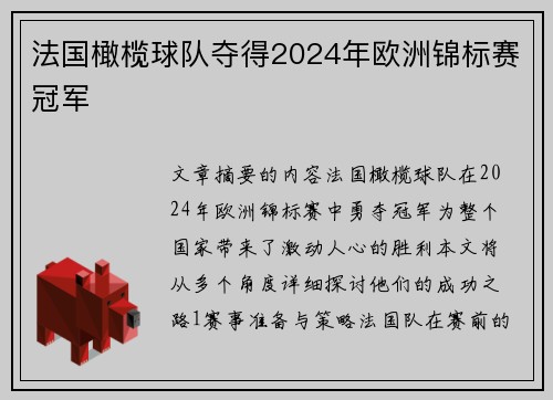 法国橄榄球队夺得2024年欧洲锦标赛冠军