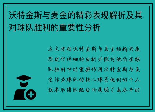沃特金斯与麦金的精彩表现解析及其对球队胜利的重要性分析