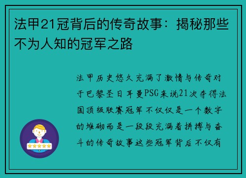 法甲21冠背后的传奇故事:揭秘那些不为人知的冠军之路 法甲21冠背后的传奇故事:揭秘那些不为人知的冠军之路