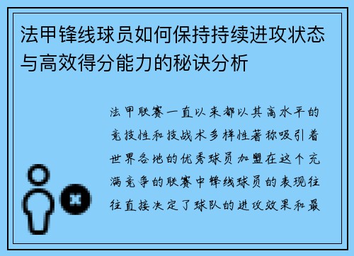 法甲锋线球员如何保持持续进攻状态与高效得分能力的秘诀分析