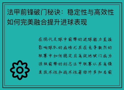 法甲前锋破门秘诀：稳定性与高效性如何完美融合提升进球表现