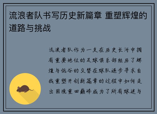 流浪者队书写历史新篇章 重塑辉煌的道路与挑战 流浪者队书写历史新篇章 重塑辉煌的道路与挑战