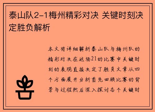 泰山队2-1梅州精彩对决 关键时刻决定胜负解析