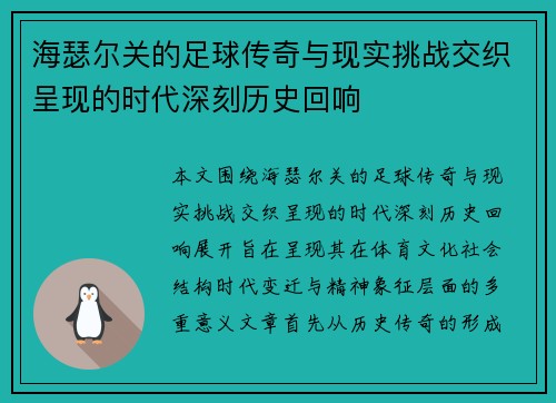 海瑟尔关的足球传奇与现实挑战交织呈现的时代深刻历史回响 海瑟尔关的足球传奇与现实挑战交织呈现的时代深刻历史回响