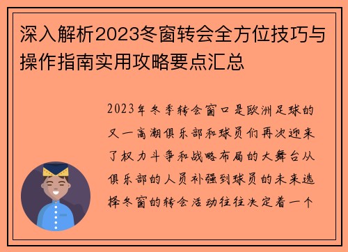 深入解析2023冬窗转会全方位技巧与操作指南实用攻略要点汇总