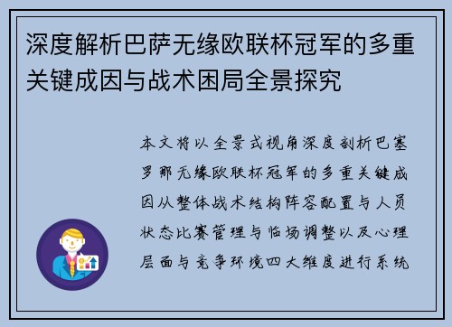 深度解析巴萨无缘欧联杯冠军的多重关键成因与战术困局全景探究 深度解析巴萨无缘欧联杯冠军的多重关键成因与战术困局全景探究