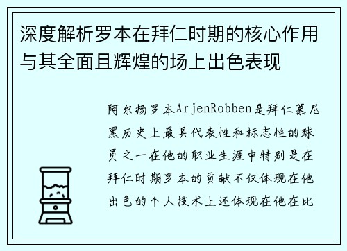 深度解析罗本在拜仁时期的核心作用与其全面且辉煌的场上出色表现